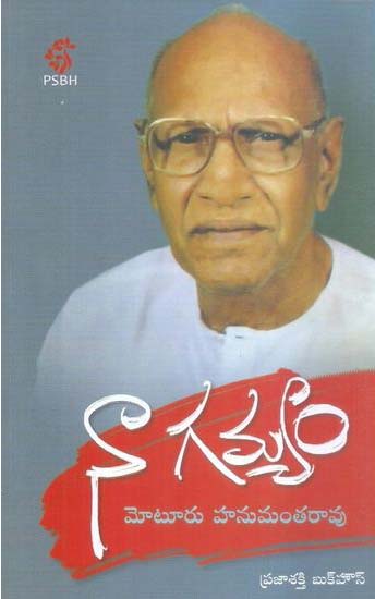 naa-gamyam-telugu-book-by-moturu-hanumantha-rao