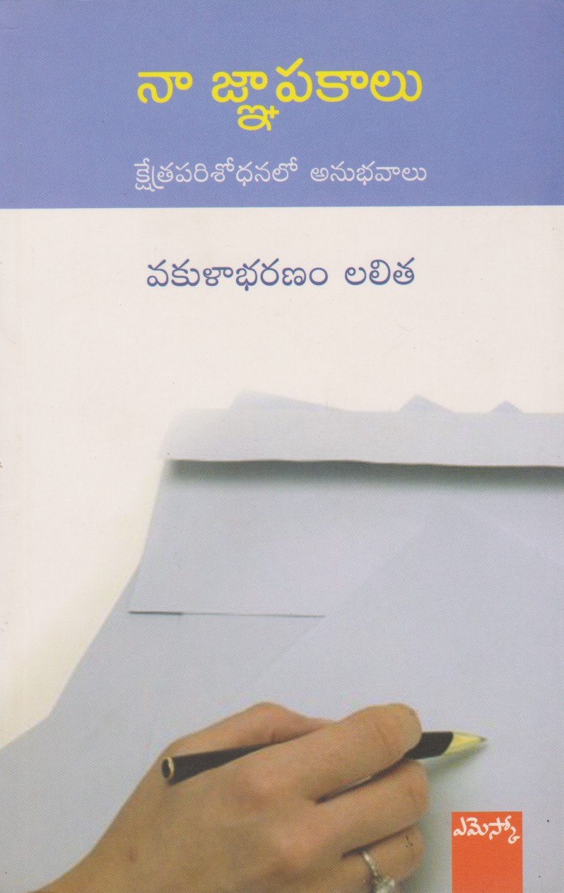 naa-gnapakaalu-telugu-book-by-vakulabharanam-lalita