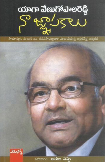 yaga-venugopal-reddy-naa-gnapakalu-telugu-book-by-aruna-pappu