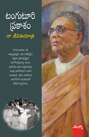 naa-jeevita-yatra-నా-జీవిత-యాత్ర-telugu-book-by-tanguturi-prakasham-panthulu