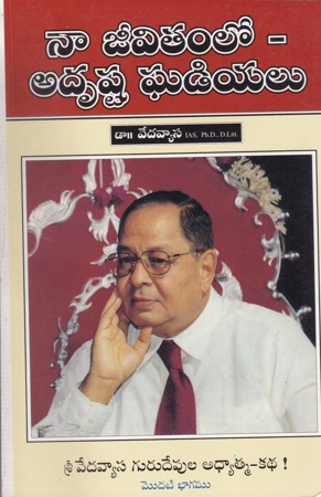naa-jivitamlo-adrushta-ghadiyalu-telugu-book-by-dr-vedavyasa