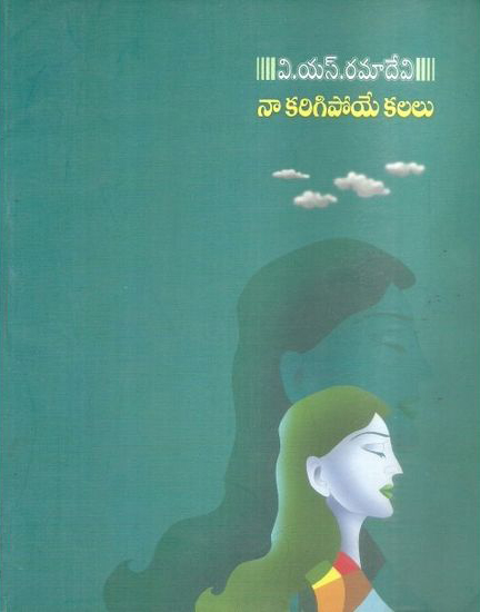 naa-karigipoye-kalalu-telugu-book-by-v-s-ramadevi