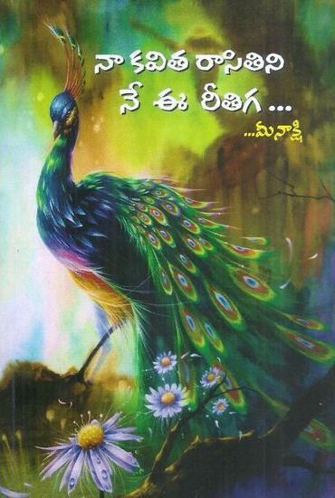 naa-kavita-rasitini-ne-ee-reetiga-telugu-book-by-meenakshi