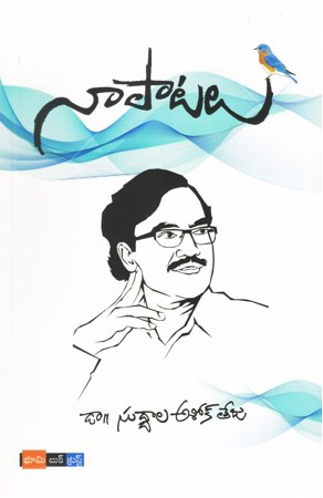 naa-patalu-telugu-book-by-suddala-ashok-teja