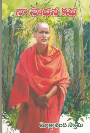 naa-sadhana-katha-telugu-book-by-mokshananda-swamy