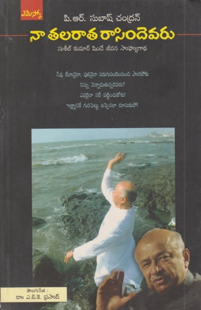 naa-talarata-rasindevaru-telugu-book-by-p-r-subhash-chandran