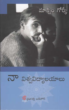 naa-viswavidyaalayaalu-telugu-book-by-maxim-gorky