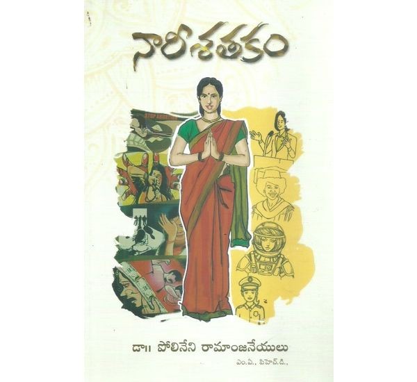 naari-sathakam-dr-polineni-ramanjaneyulu