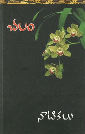 naatikalu-నాటికలు-telugu-book-by-chalam