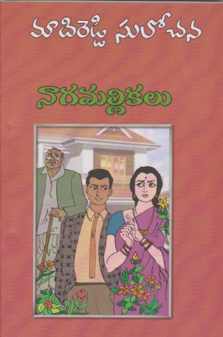 nagamallikalu-నాగమల్లికలు-telugu-novel-by-madireddy-sulochana