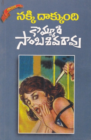 nakki-dakkundi-telugu-book-by-kommuri-sambasiva-rao-novels