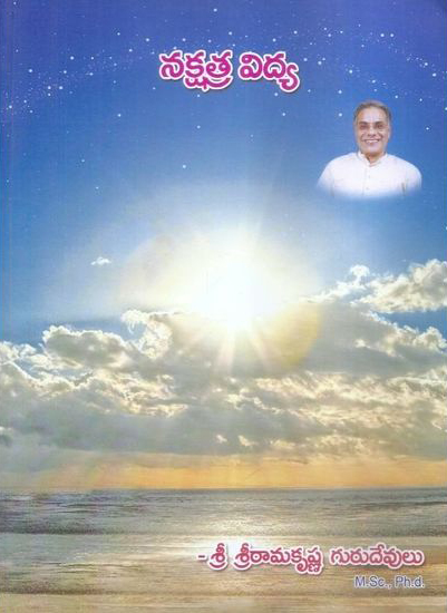 nakshatra-vidya-telugu-book-by-sriramakrishna-gurudevulu