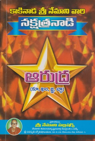 nakshatranadi-aarudra-telugu-book-by-nemani-sri-rama-sastry-siddhanthi