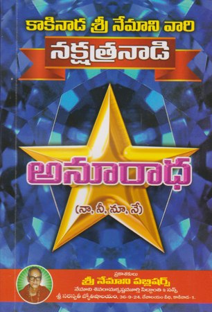 nakshatranadi-anuradha-telugu-book-by-nemani-sri-rama-sastry-siddhanthi