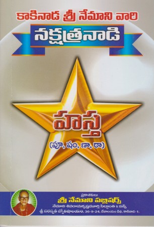 nakshatranadi-hastha-telugu-book-by-nemani-sri-rama-sastry-siddhanthi