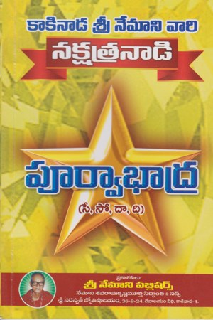 nakshatranadi-poorvabaadhra-telugu-book-by-nemani-sri-rama-sastry-siddhanthi