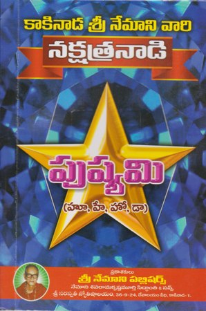 nakshatranadi-pushyami-telugu-book-by-nemani-sri-rama-sastry-siddhanthi