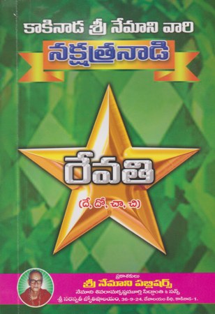 nakshatranadi-revathi-telugu-book-by-nemani-sri-rama-sastri-siddhanthi