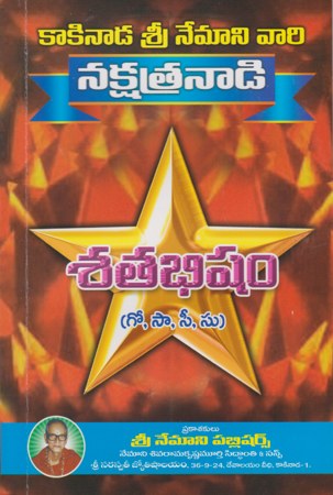 nakshatranadi-satabhisham-telugu-book-by-nemani-sri-rama-sastri-siddhanthi