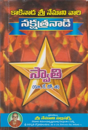 nakshatranadi-swathi-telugu-book-by-nemani-sri-rama-sastry-siddhanthi