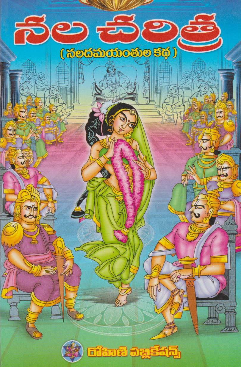 nala-charithra-telugu-book-by-sri-jayanthi-subramanya-sastry