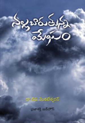 nallabarutunna-megham-telugu-book-by-t-v-venkateswaran