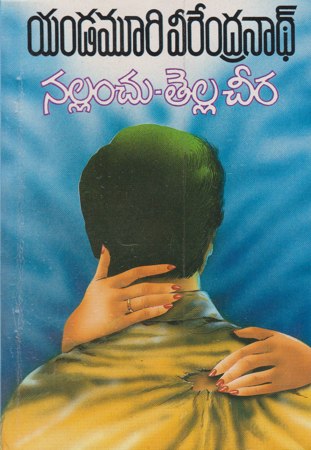 nallanchu-tella-cheera-నల్లంచు-తెల్లచీర-telugu-book-by-yandamoori-veerendr