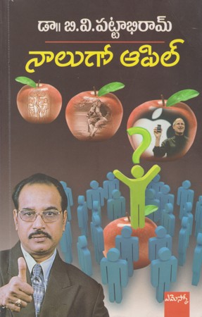 nalugo-apple-నాలుగో-ఆపిల్-telugu-book-by-dr-b-v-pattabiram