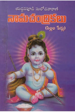 namachandrikalu-pillala-perlu-telugu-book-by-yaddanapudi-sulochana-rani