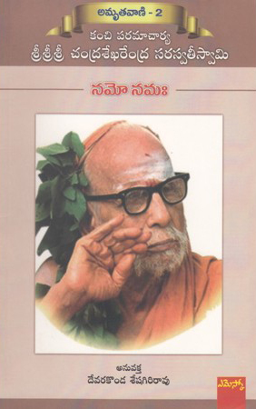 namo-namaha-నమో-నమః-telugu-book-by-devarakonda-seshagiri-rao-amrutavani-2-kanchi-paramacharya-sri-sri-sri-chandrasekharendra-saraswatee-swa