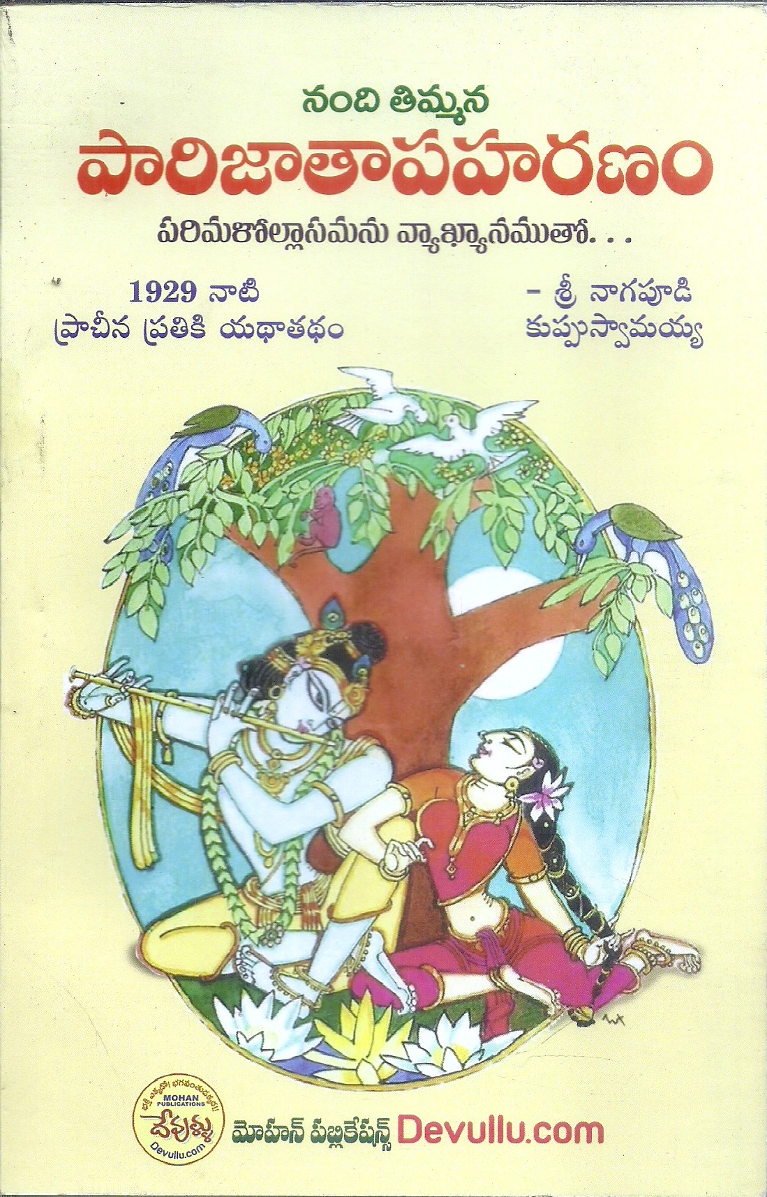 nandi-timmana-parijatapaharanam-sri-nagapudi-kuppu-swamaiah