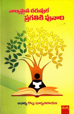 nanyamaina-chaduvule-pragatiki-punadi-telugu-book-by-gollu-suryanarayana