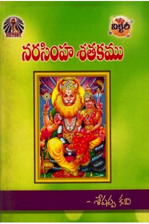 narasimha-satakamu-telugu-book-by-seshappa-kavi