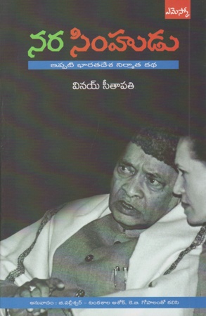 nara-simhudu-telugu-book-by-vinay-sitapathi