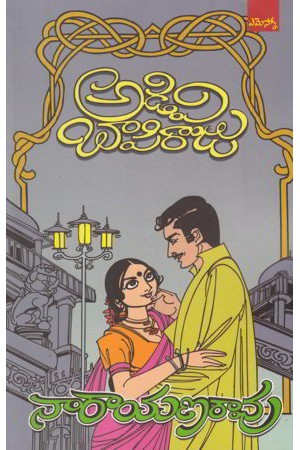 narayanarao-నారాయణరావు-telugu-novel-by-adivi-bapi-raju-novels