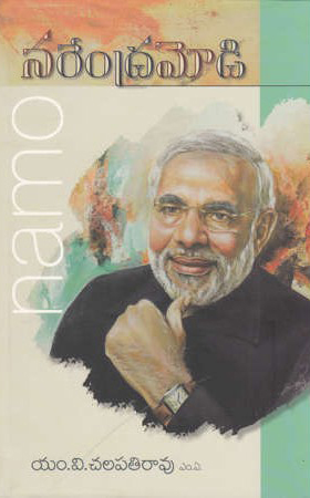 narendra-modi-telugu-book-by-m-v-chalapati-rao