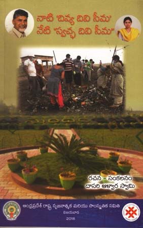 nati-divya-divi-seema-neti-swaccha-divi-seem-telugu-book-by-dasari-alwara-swamy