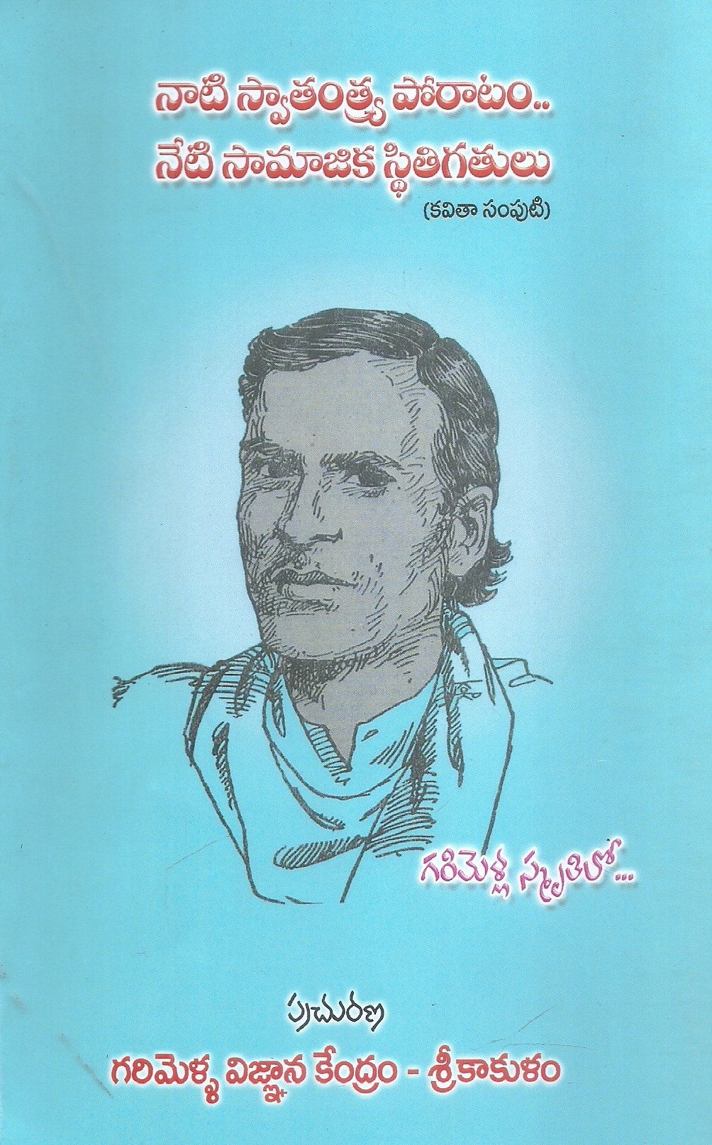 nati-svatantrya-poratam-neti-samajika-sthithigathulu-chinthada-ramarao-duppada-ramakrishnanayudu