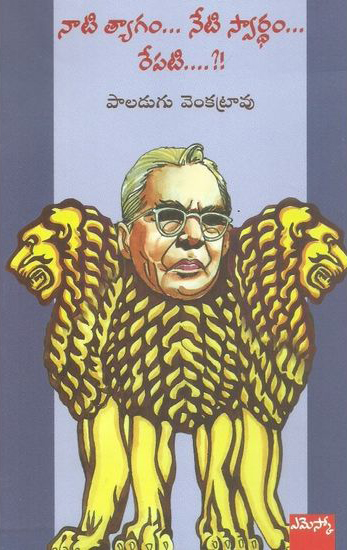 nati-tyagam-neti-swardham-repati-telugu-book-by-paladugu-venkatrao