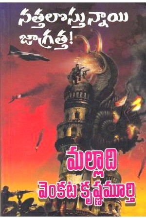 nattalostunnayi-jagratta-telugu-book-by-malladi-venkata-krishna-murthy-novels