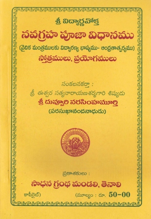 navagraha-pooja-vidhanamu-stotramulu-prayogamulu-telugu-book-by-duvvuri-narasimha-murthy