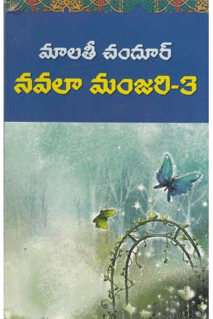 navalaa-manjari-3-telugu-novel-by-malati-chandur-novels