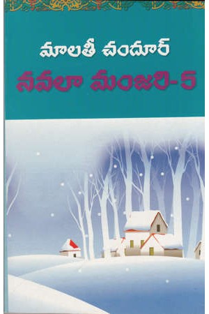 navalaa-manjari-5-telugu-novel-by-malati-chandur-novels