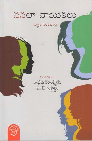 navalaa-nayikalu-telugu-book-by-vadrevu-veeralakshmi-devi-and-k-n-malleswari