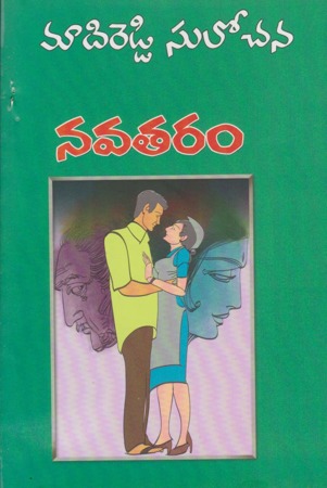 navataram-నవతరం-telugu-novel-by-madireddy-sulochana