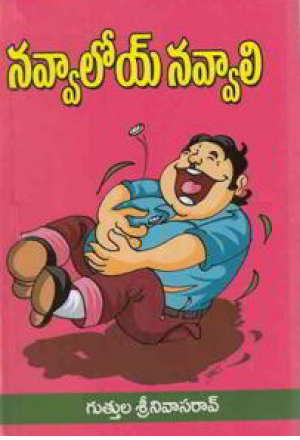 navvaloy-navvali-telugu-book-by-guttula-srinivasa-rao