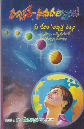 navvite-navaratnalu-telugu-book-by-telugu-book-by-dr-vedavyasa