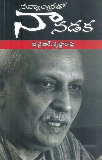 navyandhralo-naa-nadaka-telugu-book-by-i-y-r-krishna-rao-i-y-r-krishna-rao