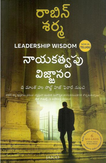 nayakatvapu-vignanam-leadership-wisdom-telugu-book-by-robin-sharma