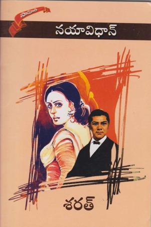 nayavidhan-telugu-novel-by-sarath